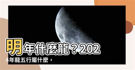 今年龍年屬性|2024龍五行屬什麼？財運吉祥數字、幸運色、吉祥物大解析